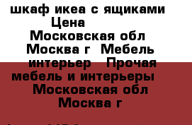 шкаф икеа с ящиками › Цена ­ 2 000 - Московская обл., Москва г. Мебель, интерьер » Прочая мебель и интерьеры   . Московская обл.,Москва г.